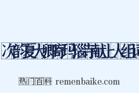 次韵夏大卿寄玛瑙寺献上人组词是什么意思的图片